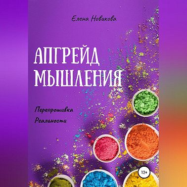 Апгрейд мышления. Перепрошивка реальности