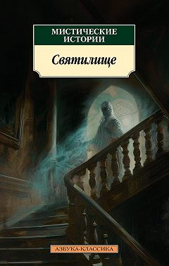 Мистические истории. Святилище