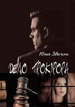 Дело прокурора