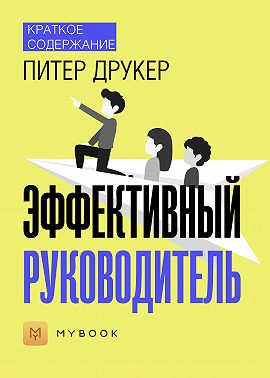 Краткое содержание «Эффективный руководитель»