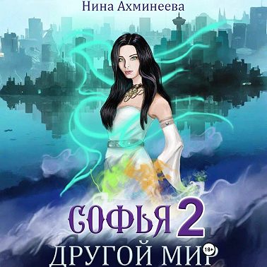 Софья. Другой мир 2
