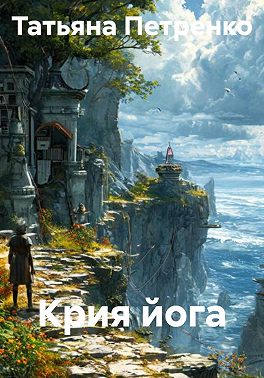 Крия йога