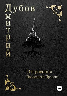 Откровения Последнего Пророка