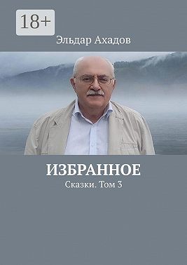 Избранное. Сказки. Том 3