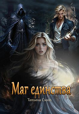 Маг единства