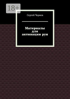 Материалы для активации рун