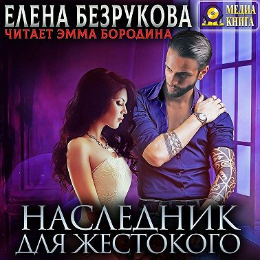 Наследник для жестокого