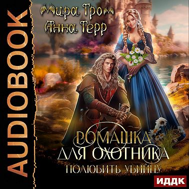 Ромашка для охотника. Полюбить убийцу