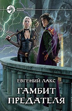 Гамбит предателя