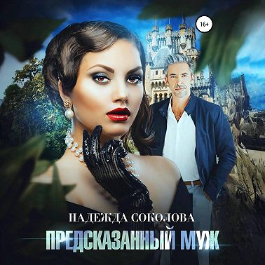 Предсказанный муж