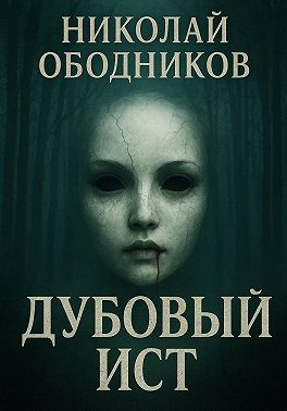 Дубовый Ист