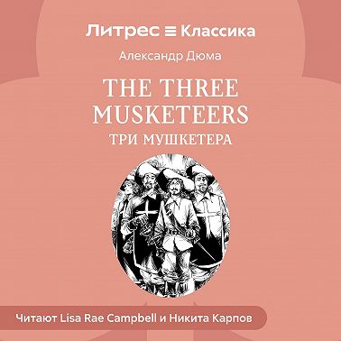 The Three Musketeers / Три мушкетера