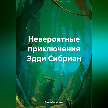 Невероятные приключения Эдди Сибриан