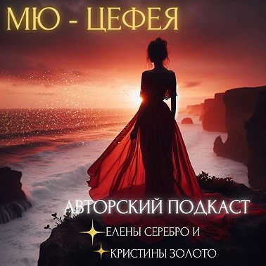 Мю - Цефея. 36 выпуск.