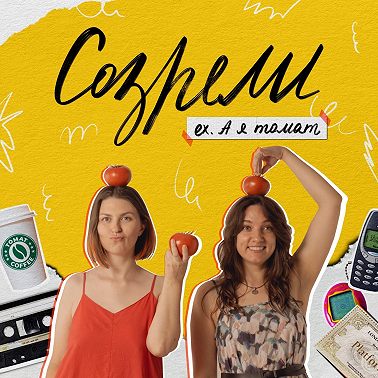 Мы созрели или почему у подкаста теперь другое название