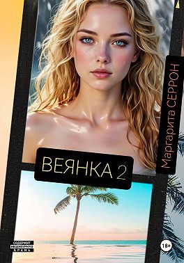 Веянка. Часть 2