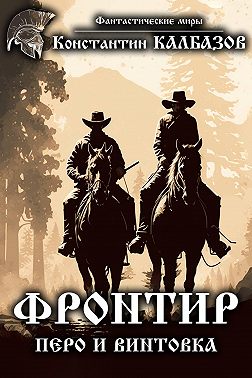 Фронтир. Перо и винтовка