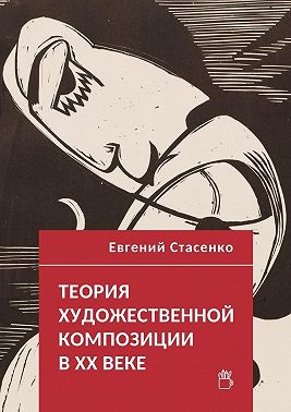 Теория художественной композиции в ХХ веке