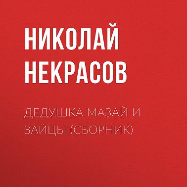 Дедушка Мазай и зайцы (сборник)