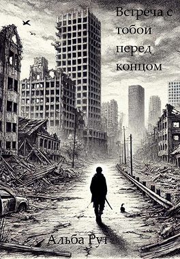 Встреча с тобой перед концом