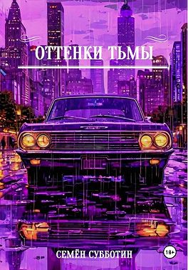Оттенки тьмы