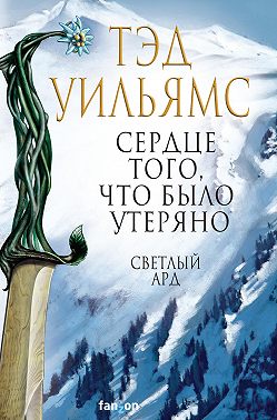 Сердце того, что было утеряно