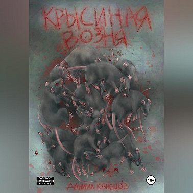 Крысиная возня.