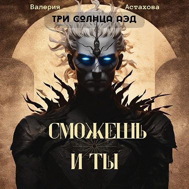 Сможешь и ты