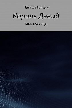 Король Дэвид. Тень волчицы