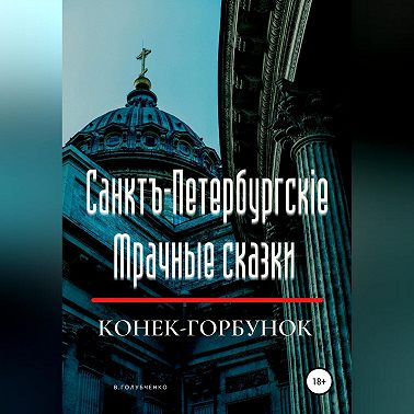 Санктъ-Петербургскiе Мрачные сказки. Конек-горбунок