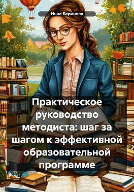 Практическое руководство методиста: шаг за шагом к эффективной образовательной программе