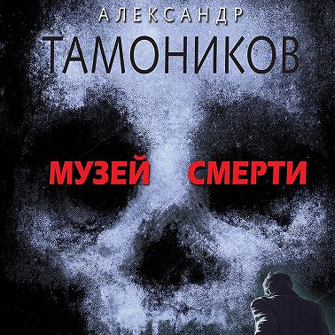 Музей смерти