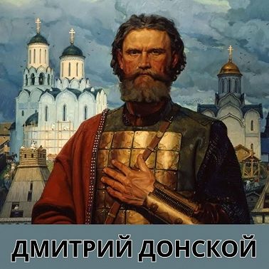 Дмитрий Донской