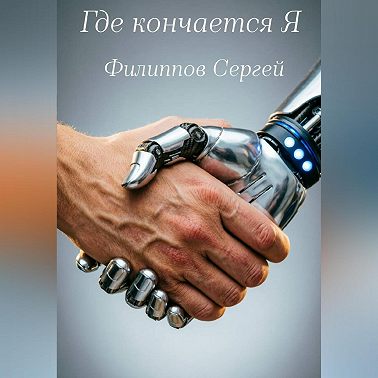 Где кончается Я