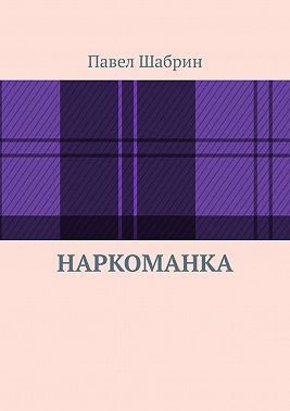 Наркоманка