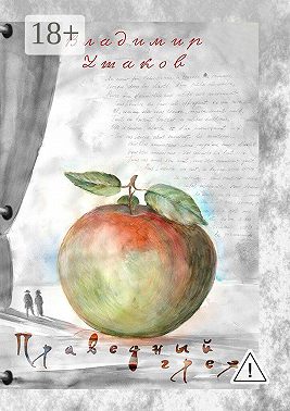 Праведный грех