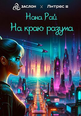 На краю разума