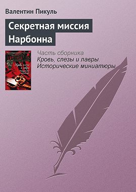 Секретная миссия Нарбонна