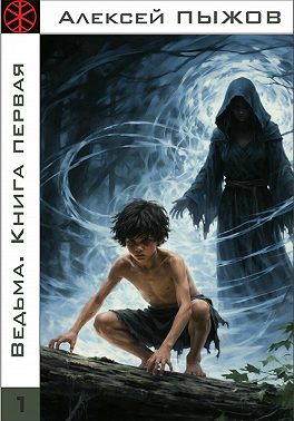 Ведьма. Книга первая