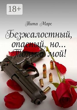 Безжалостный, опасный, но… Только мой!