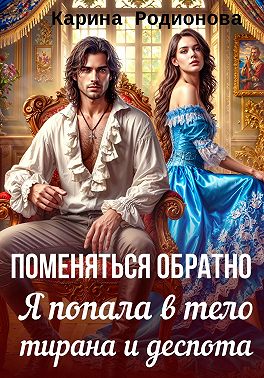 Поменяться обратно. Я попала в тело тирана и деспота