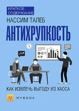 Краткое содержание «Антихрупкость. Как извлечь выгоду из хаоса»