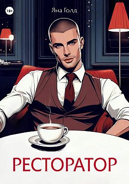 Ресторатор