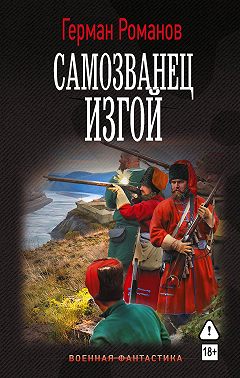 Самозванец. Изгой