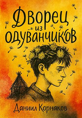 Дворец из одуванчиков