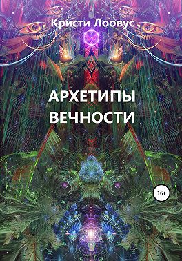 Архетипы вечности