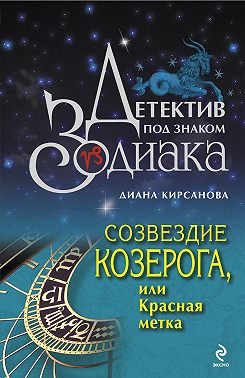 Созвездие Козерога, или Красная метка