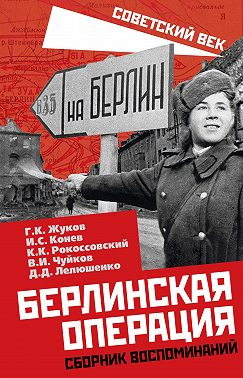 Берлинская операция. Сборник воспоминаний