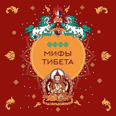 Мифы Тибета