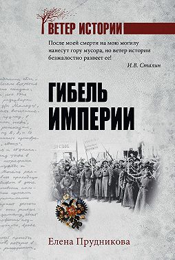 Гибель империи